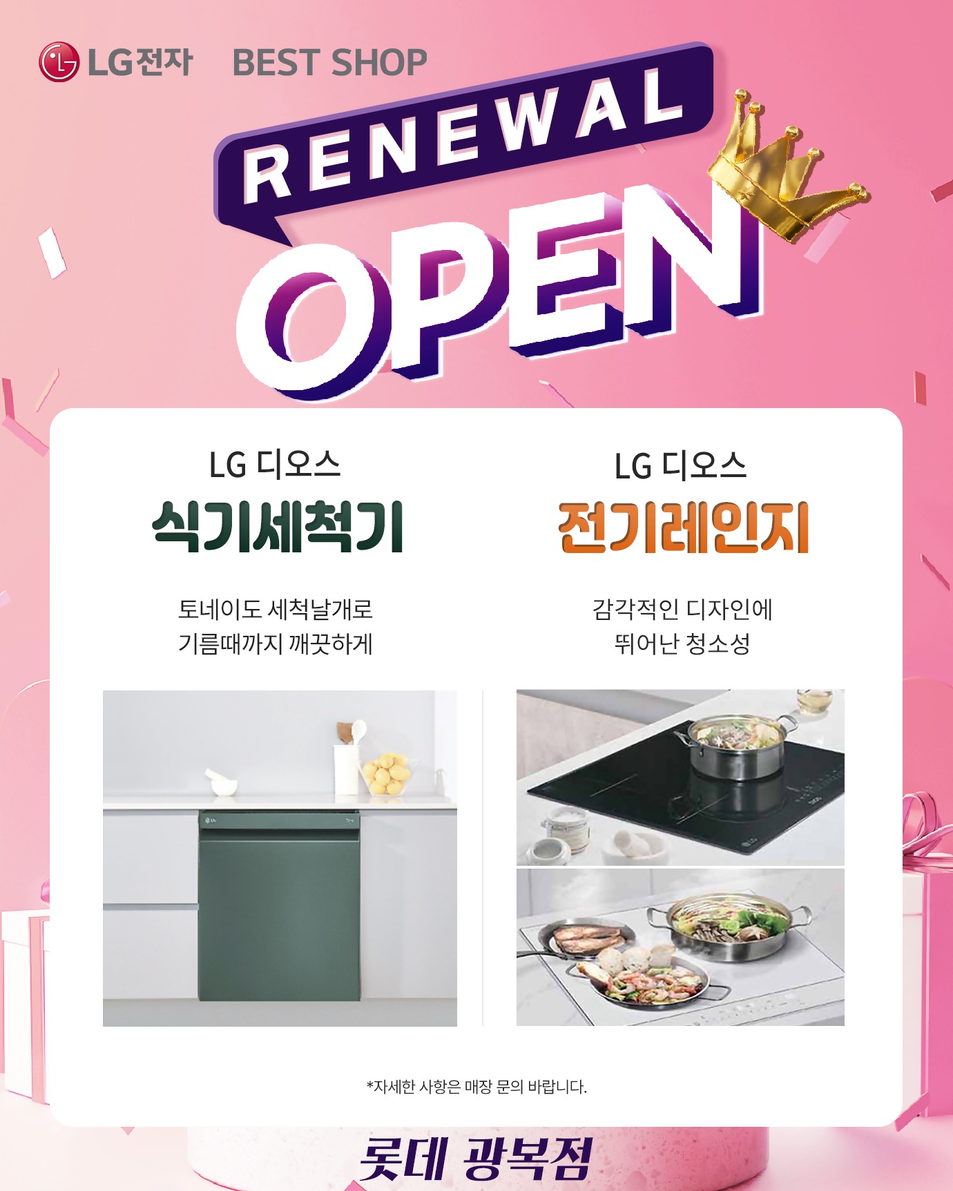 롯데 광복점 리뉴얼 오픈행사